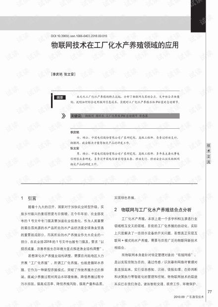 物聯(lián)網(wǎng)技術(shù)驅(qū)動(dòng)下的工廠化水產(chǎn)養(yǎng)殖新紀(jì)元